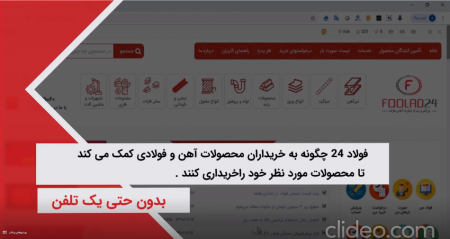 فولاد 24 چگونه به خریداران محصولات آهن و فولادی کمک می کند تا محصولات مورد نظر خود راخریداری کنند .